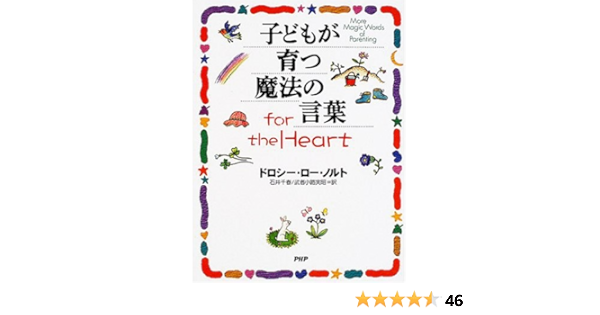 子どもが育つ魔法の言葉for The Heart ドロシー ロー ノルト Nolte Dorothy Law 千春 石井 実昭 武者小路 本 通販 Amazon 子どもが育つ魔法の言葉for The Heart ドロシー ロー ノルト Nolte Dorothy Law 千春 石井 実昭 武者小路 本 通販 Amazon