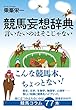 競馬妄想辞典 言いたいのはそこじゃない
