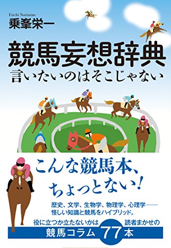 競馬妄想辞典 言いたいのはそこじゃない