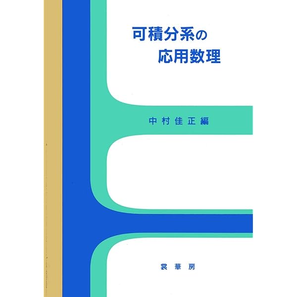 ソリトンの数理 (岩波オンデマンドブックス) | 三輪 哲二, 神保 道夫