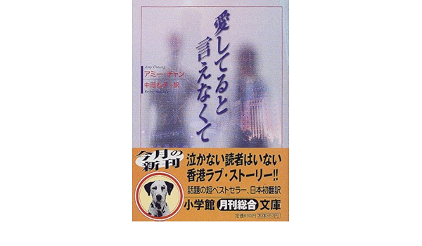 愛してると言えなくて 小学館文庫 アミー チャン 礼子 中田 本 通販 Amazon
