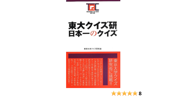 東大クイズ研 日本一のクイズ 東京大学クイズ研究会 本 通販 Amazon