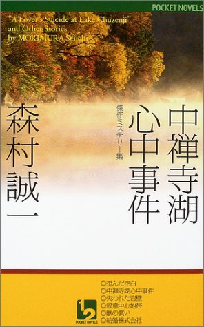 森村誠一:中禅寺湖心中事件 (ワンツーポケットノベルス)