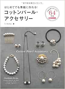 はじめてでも素敵に作れる コットンパール アクセサリー C Factory 本 通販 Amazon