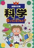科学ボク&わたし知っているつもり (知識の王様 8)