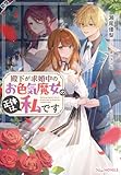 殿下が求婚中のお色気魔女の正体は、私です (NiμNOVELS)