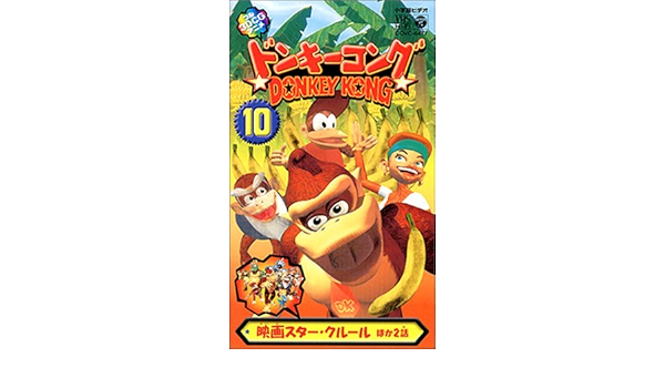 返品交換不可 Vhs 中古 ドンキーコング 10 アニメ