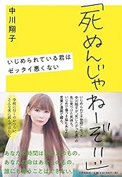 「死ぬんじゃねーぞ!!」 いじめられている君はゼッタイ悪くない