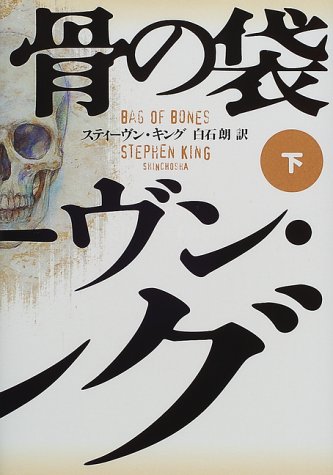 骨の袋〈下〉