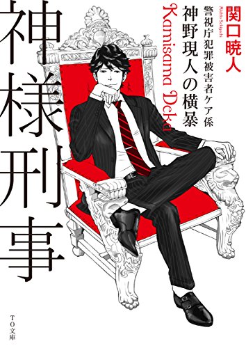 関口暁人:神様刑事 ~警視庁犯罪被害者ケア係・神野現人の横暴~ (TO文庫)