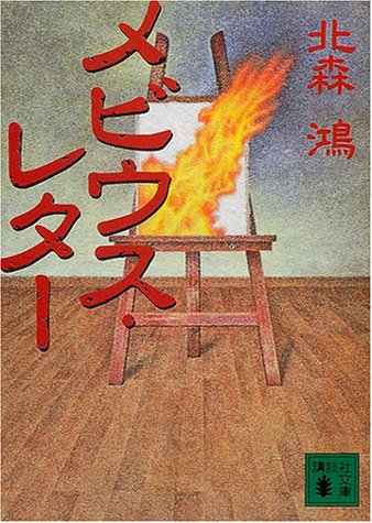北森鴻:メビウス・レター (講談社文庫)