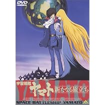 Amazon.co.jp: 宇宙戦艦ヤマト～新たなる旅立ち～【劇場版】 [DVD
