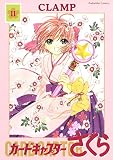 カードキャプターさくら（１１） (なかよしコミックス)