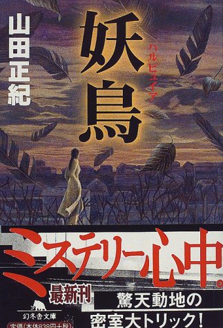 妖鳥(ハルピュイア) (幻冬舎文庫)