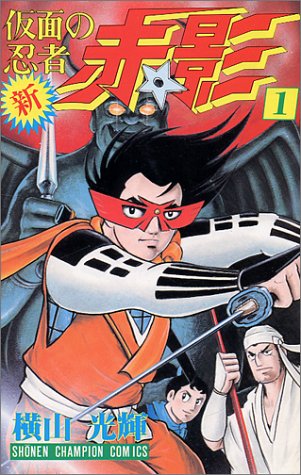 『新・仮面の忍者赤影』