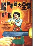 昭和歌謡大全集