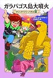 マジック・ツリーハウス 52 ガラパゴス島大噴火