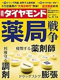 週刊ダイヤモンド 2019年9/14号 ［雑誌］
