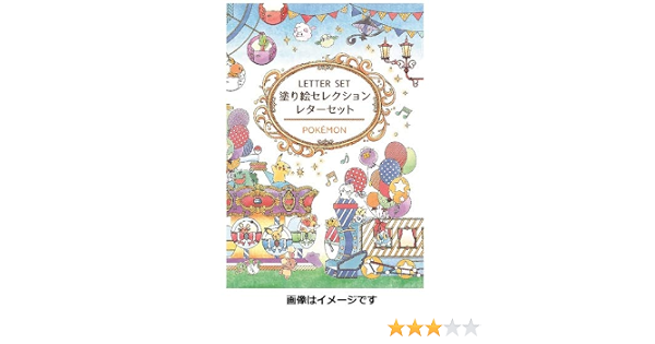 Amazon Co Jp ショウワノート 塗り絵セレクション レターセット ポケモン 345 7280 01 おもちゃ