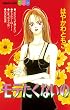モテたくないの (別冊フレンドコミックス)