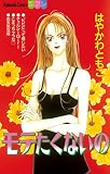 モテたくないの (別冊フレンドコミックス)