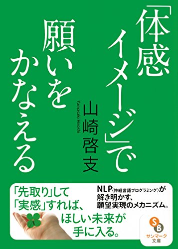 楽天 無料電子書籍 (文庫)「体感イメージ」で願いをかなえる (サンマーク文庫) バイ