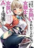 書評 今まで一度も女扱いされたことがない女騎士を女扱いする漫画(4) (シリウスKC) by 風竜胆