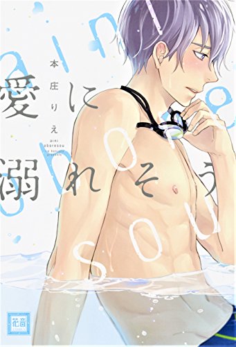 『愛に溺れそう』1巻