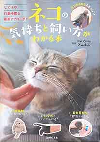 ネコの気持ちと飼い方がわかる本 Pet Clinic アニホス 本 通販 Amazon