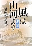 風は山河より〈第3巻〉