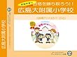 広島大学附属小学校【年少用】