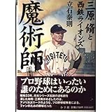 魔術師 決定版: 三原脩と西鉄ライオンズ