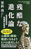 残酷な進化論　なぜ私たちは「不完全」なのか (ＮＨＫ出版新書)