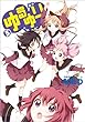 ゆるゆり: 5 (百合姫コミックス)