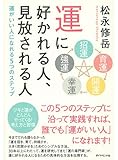 運に好かれる人、見放される人