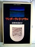 ワンダーランド・ソウル (1981年) (評論社の現代選書〈37〉) ワンダーランド・ソウル (1981年) (評論社の現代選書〈37〉)