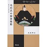 毛利氏の御家騒動: 折れた三本の矢 (中世から近世へ)