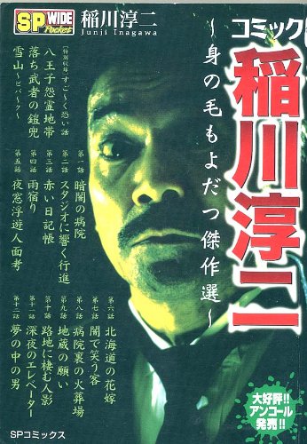 『コミック稲川淳二』1巻