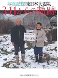 写真記録　3・11からの軌跡