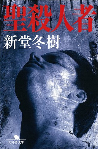 聖殺人者 (幻冬舎文庫)