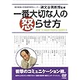 一番大切な人の怒らせ方 [DVD]
