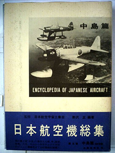 日本航空機総集〈第5巻〉中島篇 (1983年)