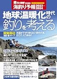 海釣り予報2023-2024 (メディアボーイMOOK)