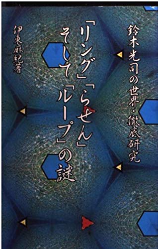 「リング」「らせん」そして「ループ」の謎―鈴木光司の世界・徹底研究 (COSMO BOOKS)