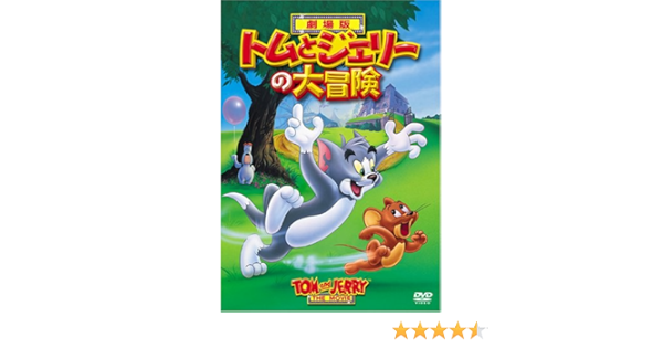 Amazon トムとジェリーの大冒険 Dvd 映画