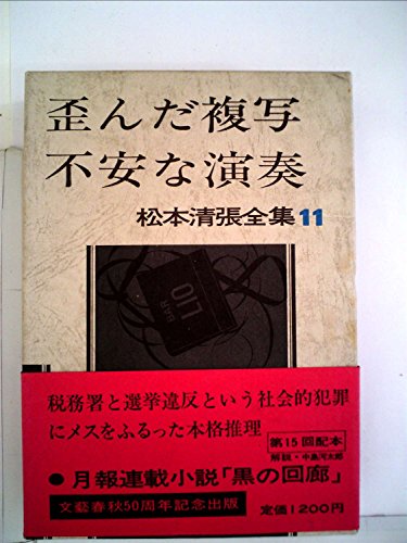 松本清張全集〈11〉歪んだ複写,不安な演奏 (1972年)