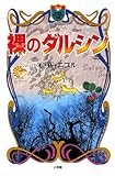 裸のダルシン(小学館ファンタジー文庫)