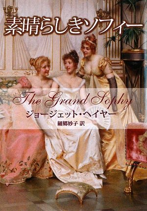ジョージェット・ヘイヤー:素晴らしきソフィー (MIRA文庫)