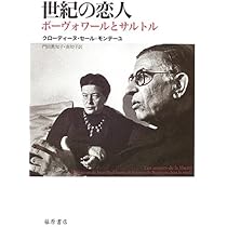 ボーヴォワールとサルトルに狂わされた娘時代 | ビアンカ ランブラン