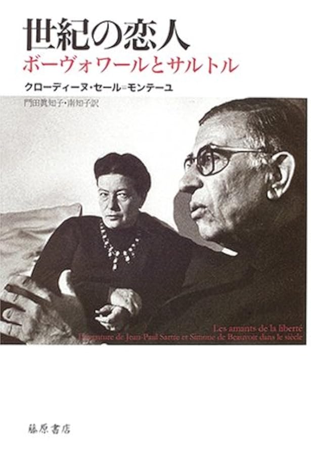 ボーヴォワールとサルトルに狂わされた娘時代 | ビアンカ ランブラン